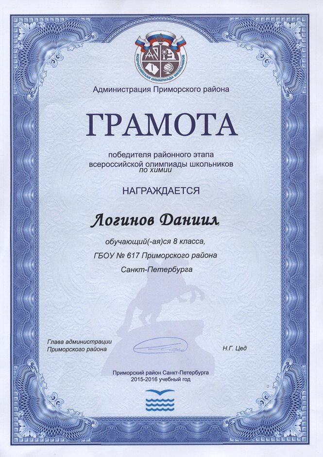 2015-2016 Логинов Даниил 8л (РО-химия)